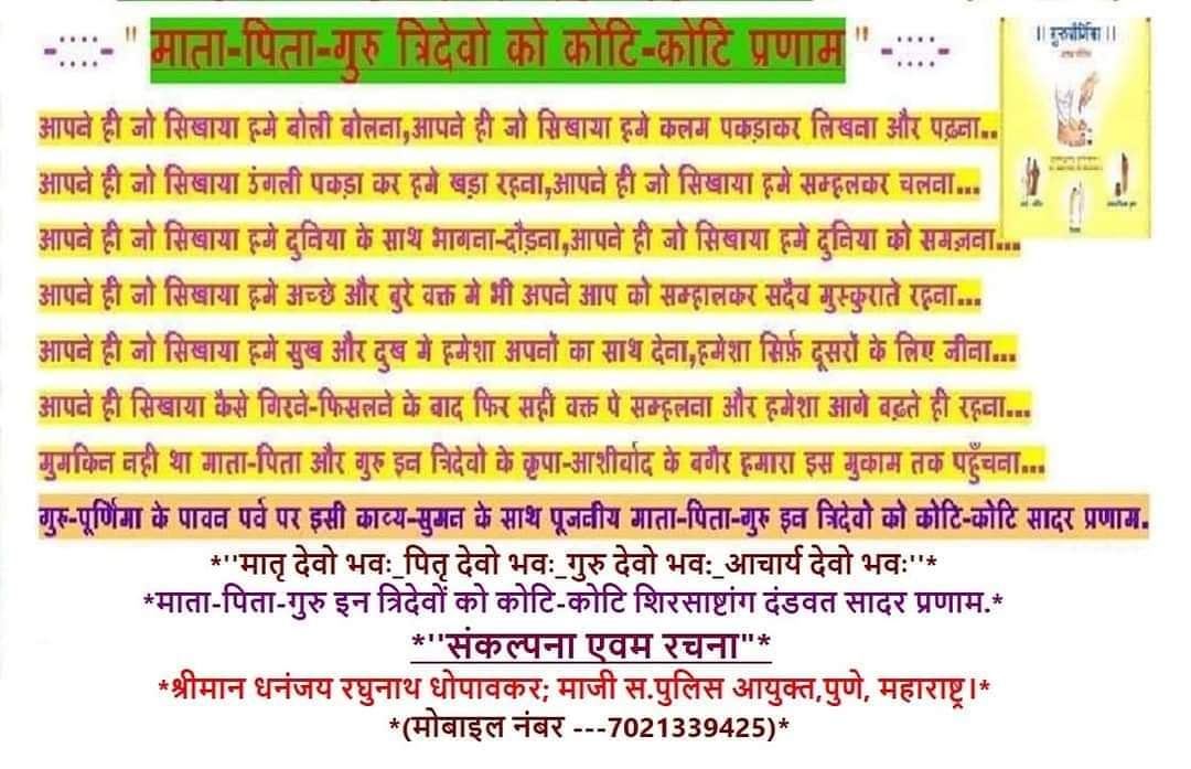 dhopaokar's tweet photo. धोपावकर परिवार, अ'नगर की ओर से "माता-पिता-गुरूवर्य" इन त्रिदेवों को एवम सारे गुरूतुल्य वंदनीय व्यक्तीमत्वों और पवित्र रिश्तों कों इस वर्ष 21 जुलाई 2024 को "आषाढी पौर्णिमा ऊर्फ व्यास (गुरु)पौर्णिमा" ऊर्फ "बौध्द गुरु पौर्णिमा" के पावन पर्व पर कोटी-कोटी वंदन_ नमन_शिरसाष्टांग दंडवत_ https://t.co/sLPLxp3QiE