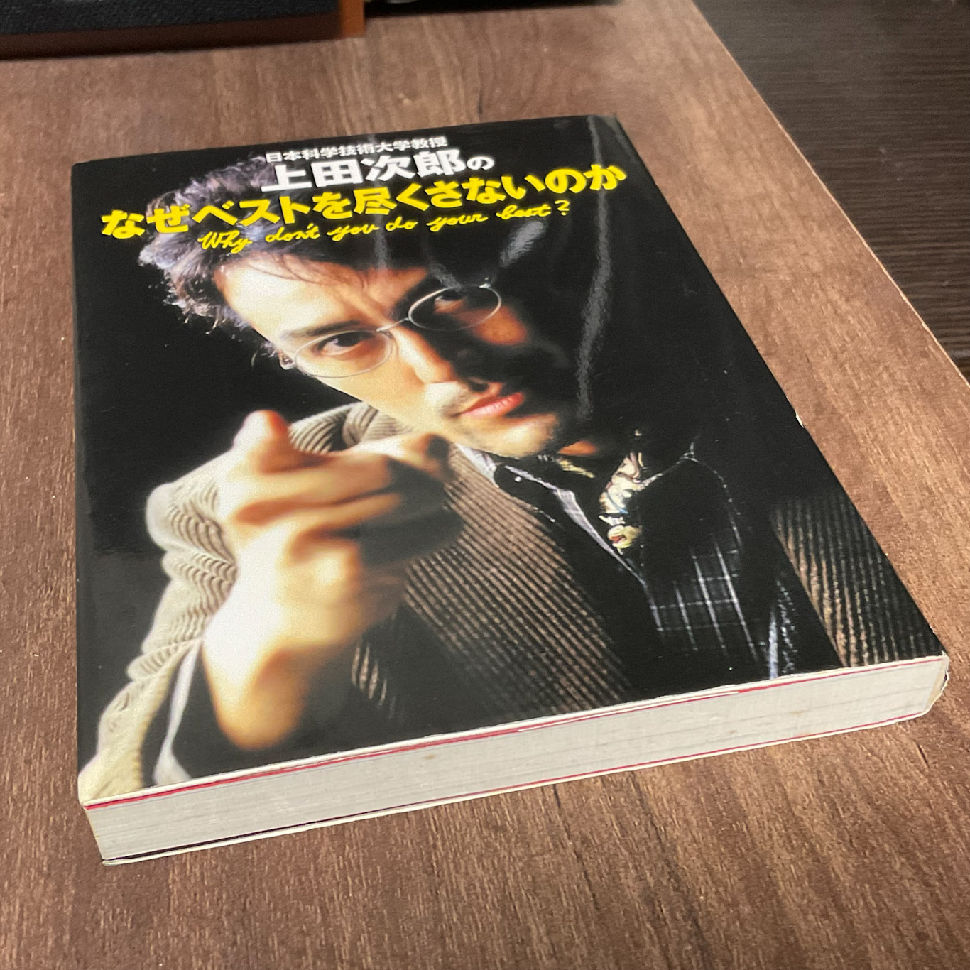 日本科学技術大学教授上田次郎のなぜベストを尽くさないのか 日本科学技術大学教授上田次郎のなぜベストを尽くさないのか