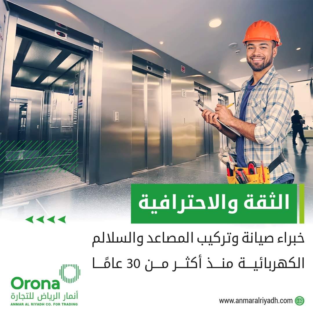 anmaralriyadh's tweet photo. تعرفوا على شركة أنمار الرياض، الخبراء في صيانة وتركيب المصاعد والسلالم الكهربائية بأعلى معايير الجودة والأمان.
بخبرة تزيد عن 30 عامًا في السوق، نفتخر بأن نكون روادًا في مجال صيانة وتركيب المصاعد والسلالم الكهربائية في المملكة العربية السعوديية.
#lifts #elevators #orona #orona_ksa https://t.co/JGxJtTKhYI