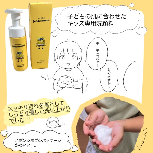 \韓国で5年連続ブランド評価1位/✨
モンディエス(@mongdies_jp )さんのキッズ スポンジボブ 顔用クレンザーをお試しさせていただきました。
汗や顔の日焼け止めが気になる季節…子どもと一緒にお風呂でスッキリ使ってます🫧🧴👏

#モンディエス #PR 