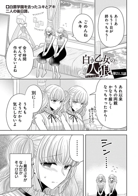 本日7/19に白き乙女の人狼21.5話が公開になりました!学園を去った後のユキとアキの小話です。どうぞ宜しくお願いします!
https://t.co/n8YOqDaxdb 