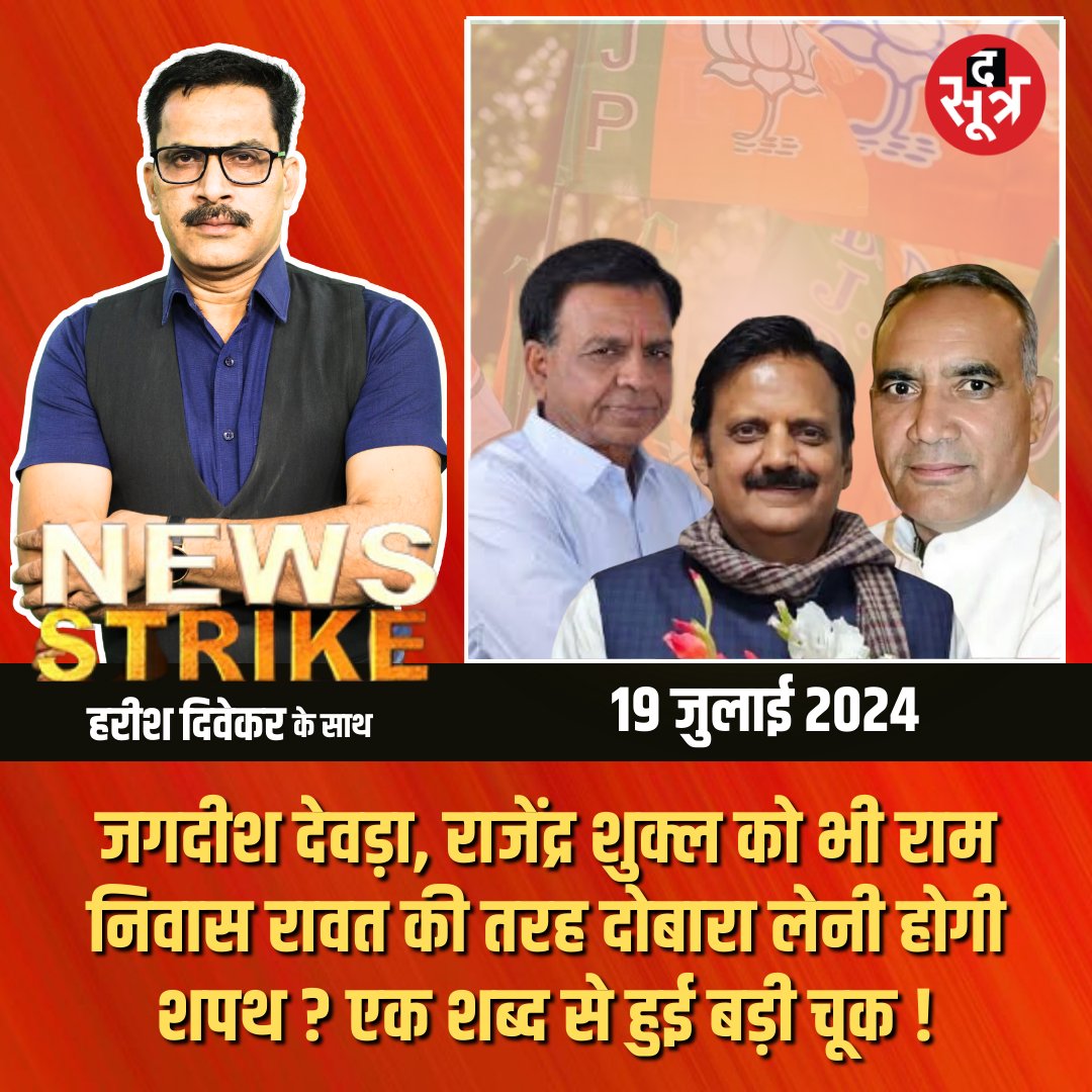 TheSootr's tweet image. जगदीश देवड़ा, राजेंद्र शुक्ल को भी रामनिवास रावत की तरह दोबारा लेनी होगी शपथ ? एक शब्द से हुई बड़ी चूक ! 
.
.
#RajendraShukla #JagdishDevda #RamniwasRawat #mohanyadav #BJPMP #MPPolitics #congress #NewsStrike #harishdivekar #latestnews #TheSootr 
@rshuklabjp @JagdishDevdaBJP…