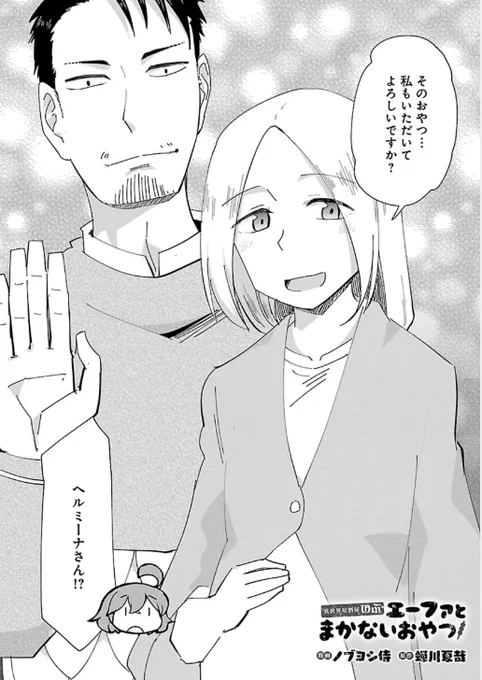 異世界居酒屋のぶ エーファとまかないおやつ71話更新されましたー!
ヘルミーナさんが帰ってきた!今回食べてもらうおやつとは…!!?
https://t.co/Z4rlzVQx2I
今回はずっと作りたかったおやつです。好きなんですよね昔から。 