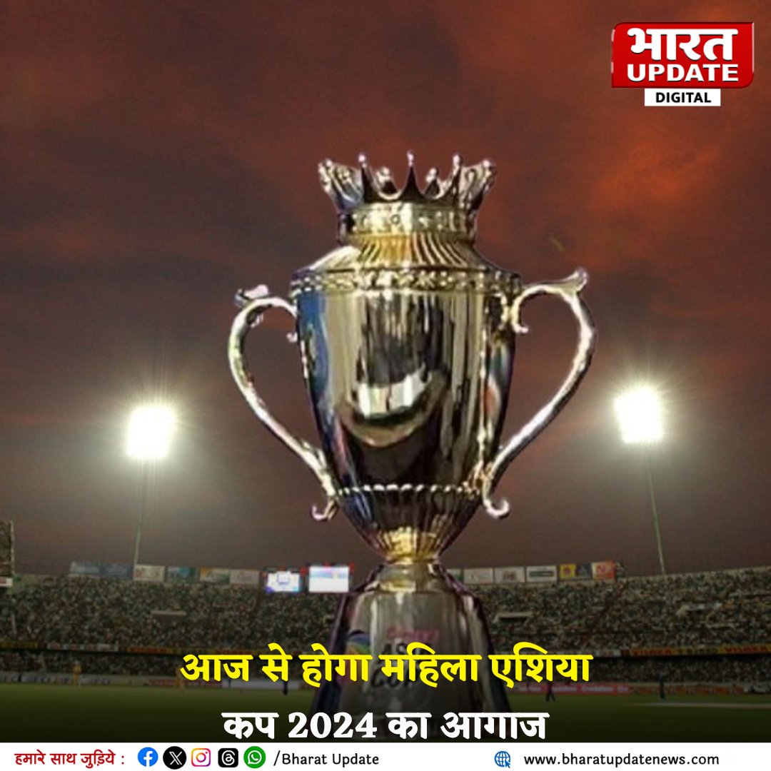 bharatupdate_'s tweet photo. महिला एशिया कप 2024 का आगाज आज से दांबुला में होने जा रहा है, इस टूर्नामेंट में आठ टीमें भाग ले रही है।
◆जिसमें गत चैंपियन भारत, पाकिस्तान, नेपाल, संयुक्त अरब अमीरात, श्रीलंका, बांग्लादेश, मलेशिया और थाईलैंड शामिल हैं ।
#Sports l #INDvsPAK l#WomenAsiaCup l #Indial #Pakistan l #BharatUpdate | #BharatUpdateDigital