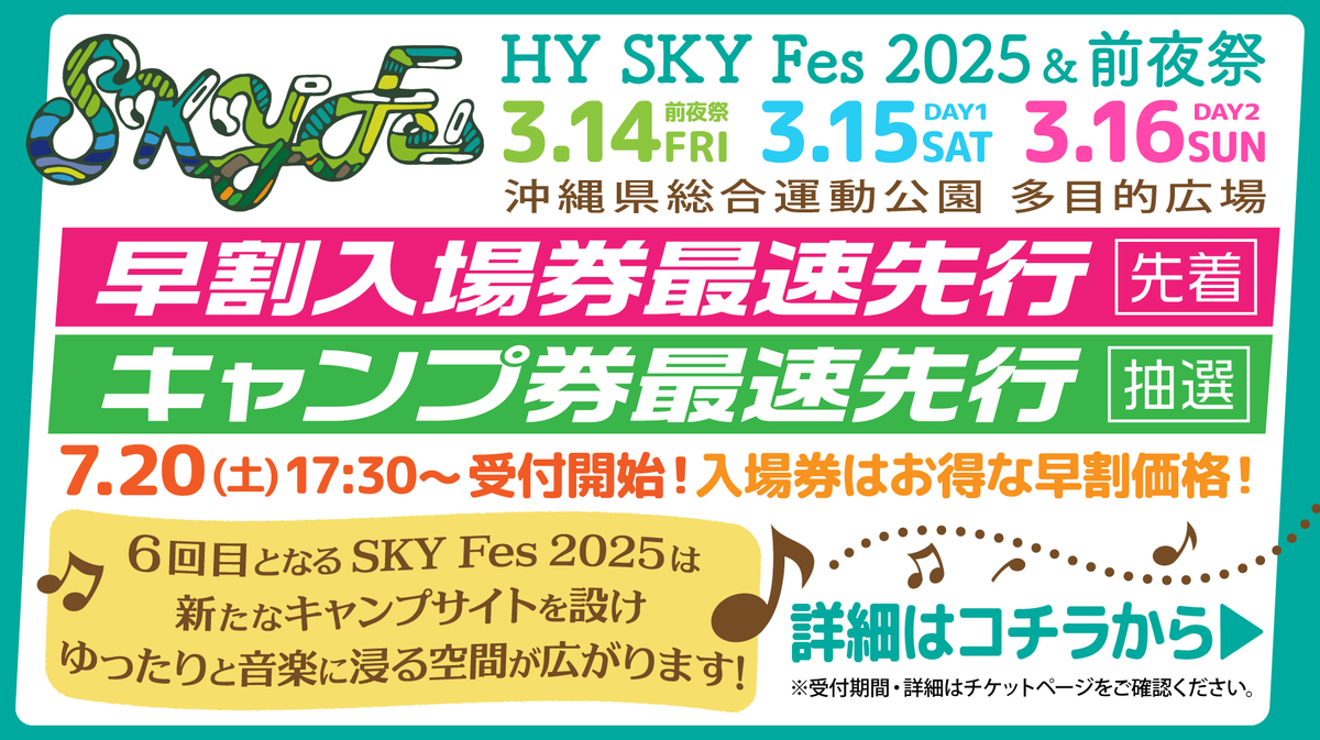 ?HY SKY Fes 2025? 3/14(金)・15(土)・16(日)開催！ チケット 