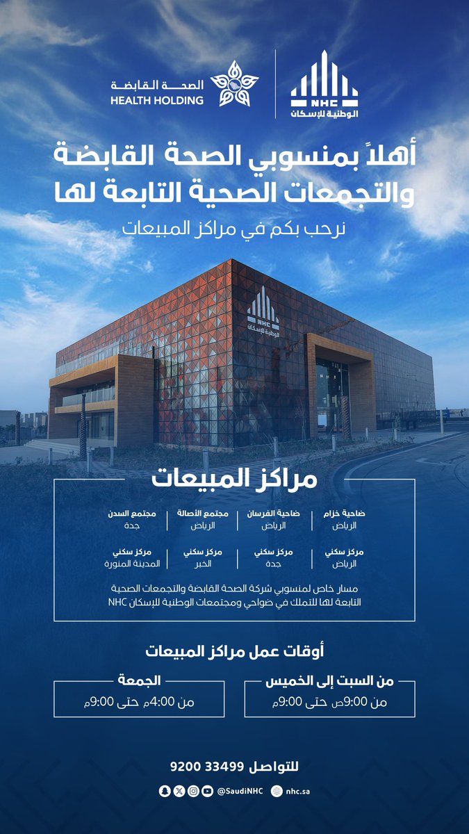 SaudiNHC's tweet photo. يسر الوطنية للإسكان NHC أن ترحب بمنسوبي شركة #الصحة_القابضة  والتجمعّات الصحية المنضمّة إليها مؤخراً، وعرض فرص التملك ضمن بيئة سكنية متكاملة توفر جودة الحياة في ضواحينا ومجتمعاتنا 

للمزيد من المعلومات يمكنكم زيارة مراكز المبيعات او موقعنا الإلكتروني https://t.co/k6YiuqDdU8 https://t.co/tu55IQebZj