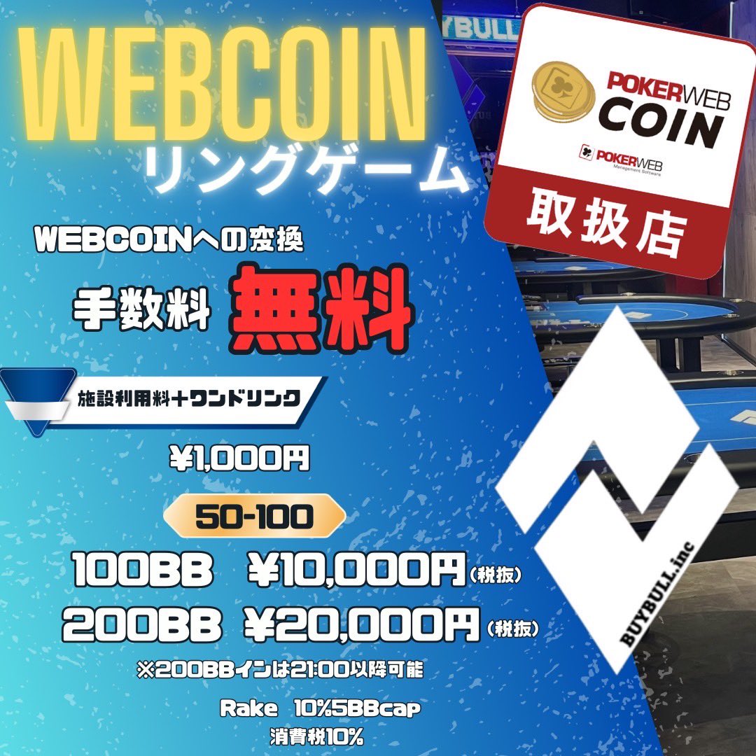 BUYBULL_poker's tweet photo. 👑👑👑👑👑👑👑👑👑👑👑👑👑
🌈🌈総額70万WEBcoin大放出🌈🌈
👑👑👑👑👑👑👑👑👑👑👑👑👑

8月1日からBUYBULLのリングゲームが
✨WEBcoinリングゲーム✨になります

WEBcoinへの変換手数料
《《《《《🔥🔥🔥無料🔥🔥🔥》》》》

 🔁またこのポストをリポストしてくれた人の中から抽選で✨5名様に総額40万WEBCOIN✨と8月25日(日)に開催される30万WEBCOIN保証のトーナメント無料参加権利をプレゼント🎁 

1名様🎁20万WEBCOIN
2名様🎁10万WEBCOIN
2名様🐲30万WEBCOIN保証トーナメント無料参加権利

🐲30万WEBCOIN保証トーナメント

【開催日】8月25日(日)

【スタート】12:00
【レイトレジスト】17:00

🐯エントリー9000円(20,000点)
🐯アドオン3000円(20,000点)
🐯リエントリー9000円(20,000点)

🌐フルスタック40,000点

✨プライズ✨

［🥇1位］
18万WEBCOIN

［🥈2位］
8万WEBCOIN

［🥉3位］
4万WEBCOIN

【抽選締切】
8月22日(木)23:59分

【当選発表】
8月23日(金)

◉保有ポイントは支払いのみに使用可
WEBコインへの変換不可

◉当日増やしたチップはポイント付与かWEBコイン付与を選択できます。

※ポイント付与を選択した場合は翌日以降の支払いのみに使えてWEBコインへの変換不可

◉WEBコインへの変換手数料無料

◉WEBコイン払いは5%の手数料がかかります