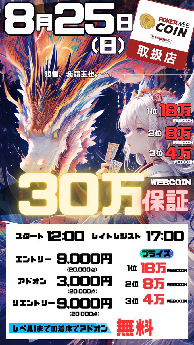 BUYBULL_poker's tweet photo. 👑👑👑👑👑👑👑👑👑👑👑👑👑
🌈🌈総額70万WEBcoin大放出🌈🌈
👑👑👑👑👑👑👑👑👑👑👑👑👑

8月1日からBUYBULLのリングゲームが
✨WEBcoinリングゲーム✨になります

WEBcoinへの変換手数料
《《《《《🔥🔥🔥無料🔥🔥🔥》》》》

 🔁またこのポストをリポストしてくれた人の中から抽選で✨5名様に総額40万WEBCOIN✨と8月25日(日)に開催される30万WEBCOIN保証のトーナメント無料参加権利をプレゼント🎁 

1名様🎁20万WEBCOIN
2名様🎁10万WEBCOIN
2名様🐲30万WEBCOIN保証トーナメント無料参加権利

🐲30万WEBCOIN保証トーナメント

【開催日】8月25日(日)

【スタート】12:00
【レイトレジスト】17:00

🐯エントリー9000円(20,000点)
🐯アドオン3000円(20,000点)
🐯リエントリー9000円(20,000点)

🌐フルスタック40,000点

✨プライズ✨

［🥇1位］
18万WEBCOIN

［🥈2位］
8万WEBCOIN

［🥉3位］
4万WEBCOIN

【抽選締切】
8月22日(木)23:59分

【当選発表】
8月23日(金)

◉保有ポイントは支払いのみに使用可
WEBコインへの変換不可

◉当日増やしたチップはポイント付与かWEBコイン付与を選択できます。

※ポイント付与を選択した場合は翌日以降の支払いのみに使えてWEBコインへの変換不可

◉WEBコインへの変換手数料無料

◉WEBコイン払いは5%の手数料がかかります