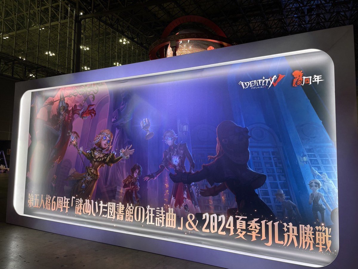 明日からいよいよ #第五人格6周年 オフラインイベント 『#謎めいた