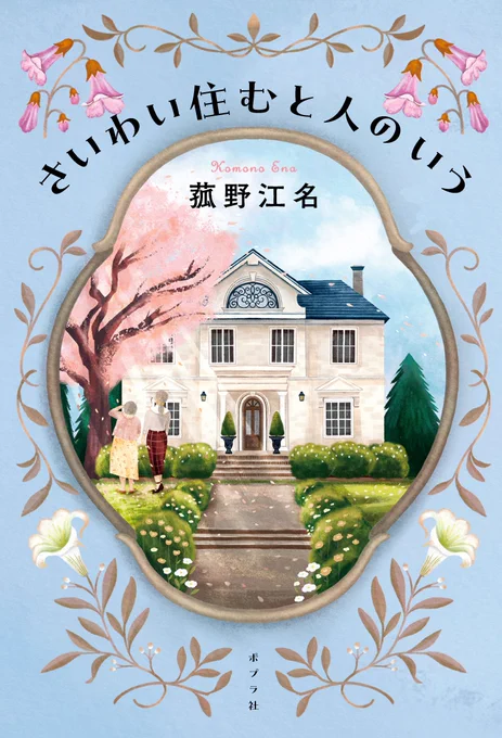 \✨書影公開✨/
9月上旬発売予定の『#さいわい住むと人のいう』(著:菰野江名さん)カバーが出来ました!

たった二人の家族である桐子と百合子。
正反対の姉妹の人生を綴る感動作🌸

プルーフもまだ少しございますので、まだの書店員様はぜひ下記よりご応募ください☺️
https://t.co/nHmD6VXmAB 