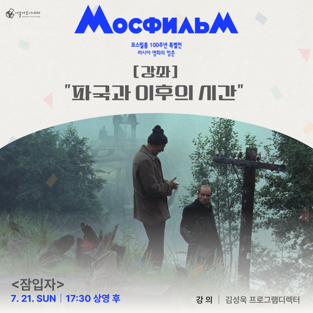 #모스필름 #mosfilm #100주년 #서울아트시네마 #강좌 1980년 칸영화제 에큐메니컬 상 수상🏆 #잠입자 #stalker 20년 전 운석이 떨어졌다는 '금지 구역'에는...