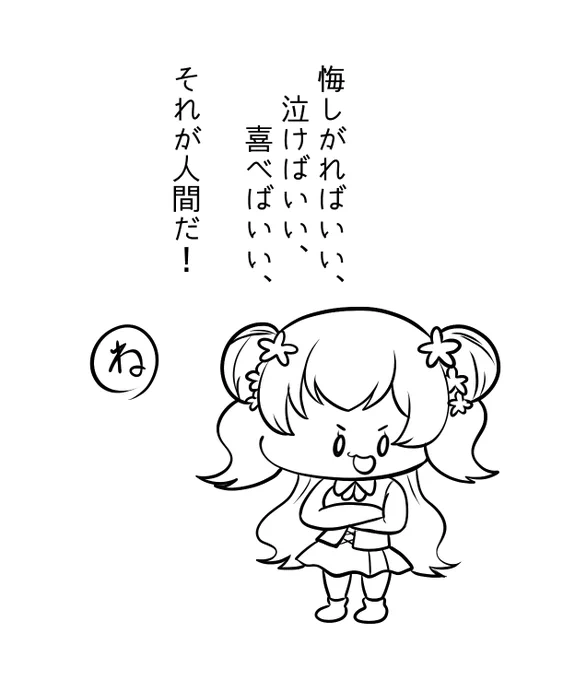 いいこと言うねね 