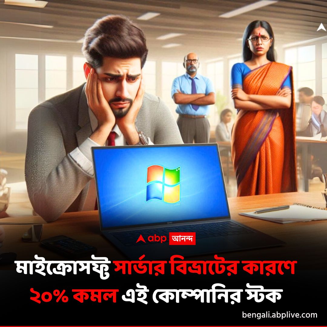 abpanandatv's tweet photo. মাইক্রোসফ্টে সমস্যা ! ধস নামল এই কোম্পানির শেয়ারে।
বিশদে পড়ুন...https://t.co/izE2F1Xmad
#microsoftcrowdstrike #microsoftserveroutage #Crowdstrike https://t.co/AQ9ZnDyvLu