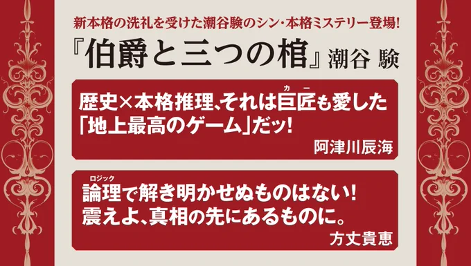 第63回 #メフィスト賞 受賞の潮谷験さん の『伯爵と三つの棺』好評発売中です! 佳嶋さん 装画、 #川谷デザイン さん装幀の美をあらためて掲載! 裏表紙(表4)の四つ首城もカッコイイです でもそこであの悲劇が…… まさにミステリ・レクイエムな物語です!