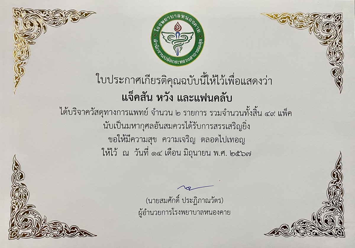 JacksonWThaifan's tweet photo. Happy Jackson's Day 2024 🎁Flashback 

ใบประกาศเกียรติคุณเพึ่งส่งถึงบ้านค่า ❤️
ขอขอบคุณทุกคนอีกครั้งที่ร่วมบริจาคในครั้งนี้และทุกๆ ครั้งที่ผ่านมานะคะ

#jacksoncharity
#JacksonWang 
#MAGICJacksonDay #JACK30N https://t.co/FFfNwb2Kxf