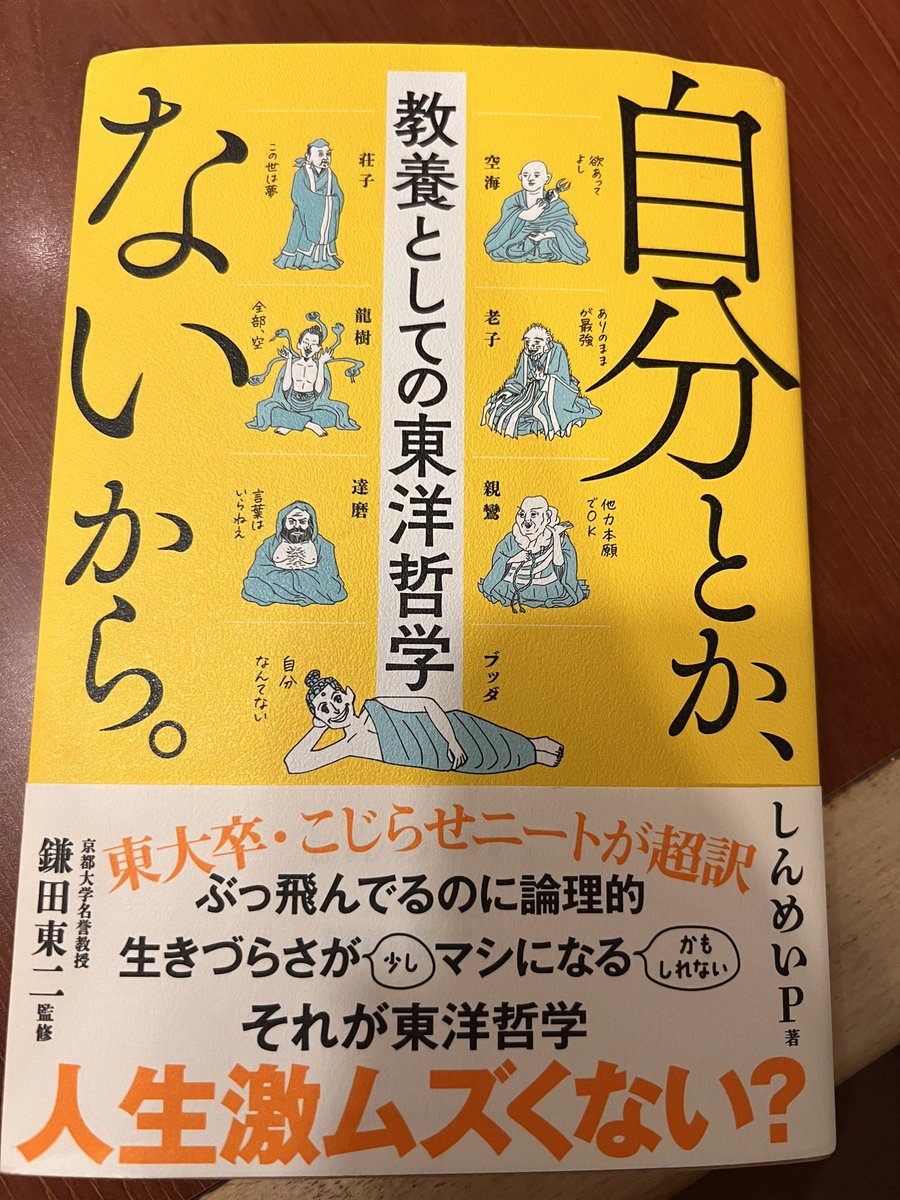 sasagreen's tweet photo. 空港で手に取ってしまい、読みが止まらなくなり購入。お大師さま推しなので、最後の章から読んでしまい、これから最初に戻るところです。
ツボった図も貼っておきます。
そして、あとがきもハマりました。

 #自分とかないから https://t.co/YGq6es4H8V