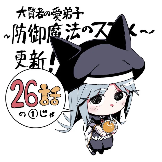 【大賢者の愛弟子~防御魔法のススメ~】コミカライズ26話の1更新来てましたのでよろしくですー
なんかだいぶ間が空いてしまった…
https://t.co/ujxG400OcM 