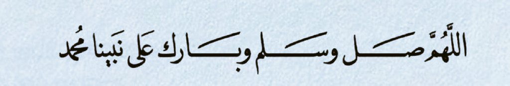 زيِّنوا يوم الجمعة
بالصلاة على النَّبِيِّ ﷺ" ❤️