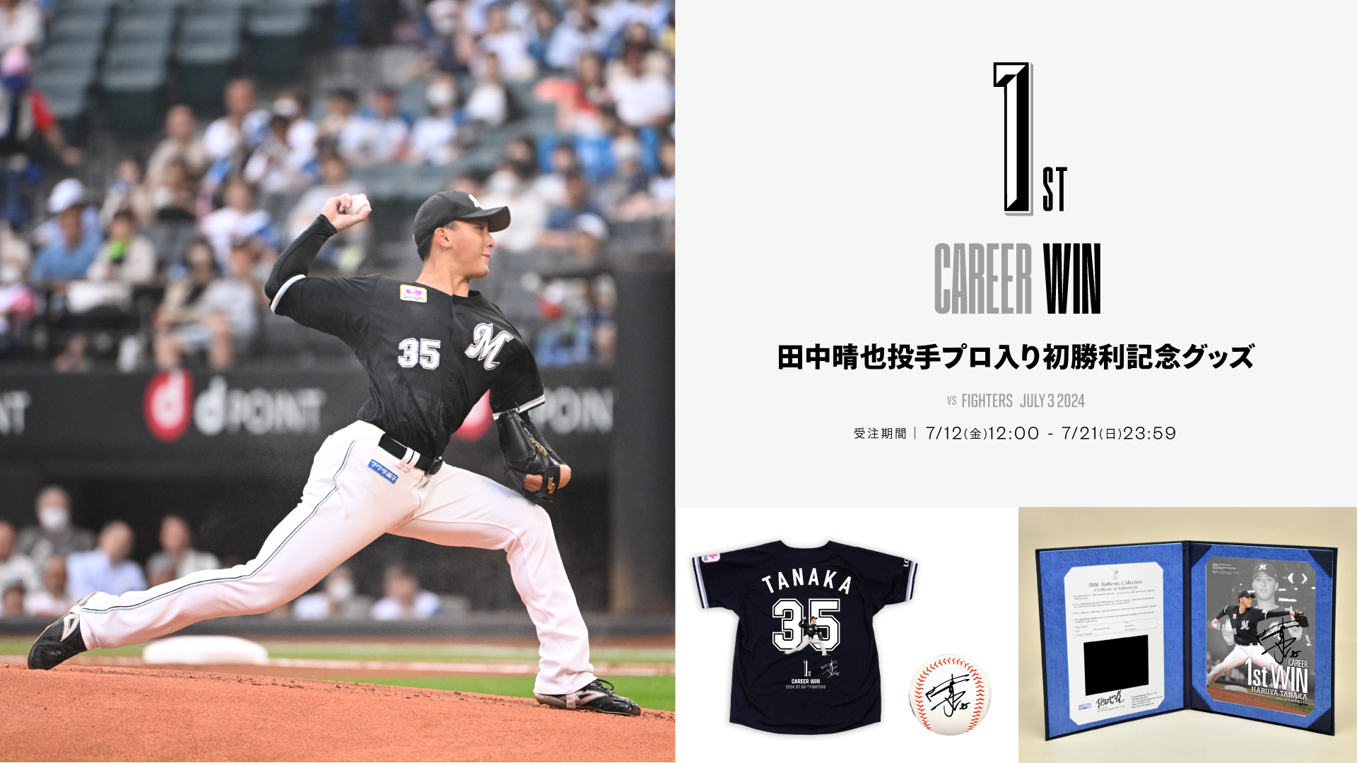 千葉ロッテマリーンズ　田中晴也　初勝利記念直筆サインボール オンラインストア限定】7/12(金)田中晴也投手 プロ入り初勝利