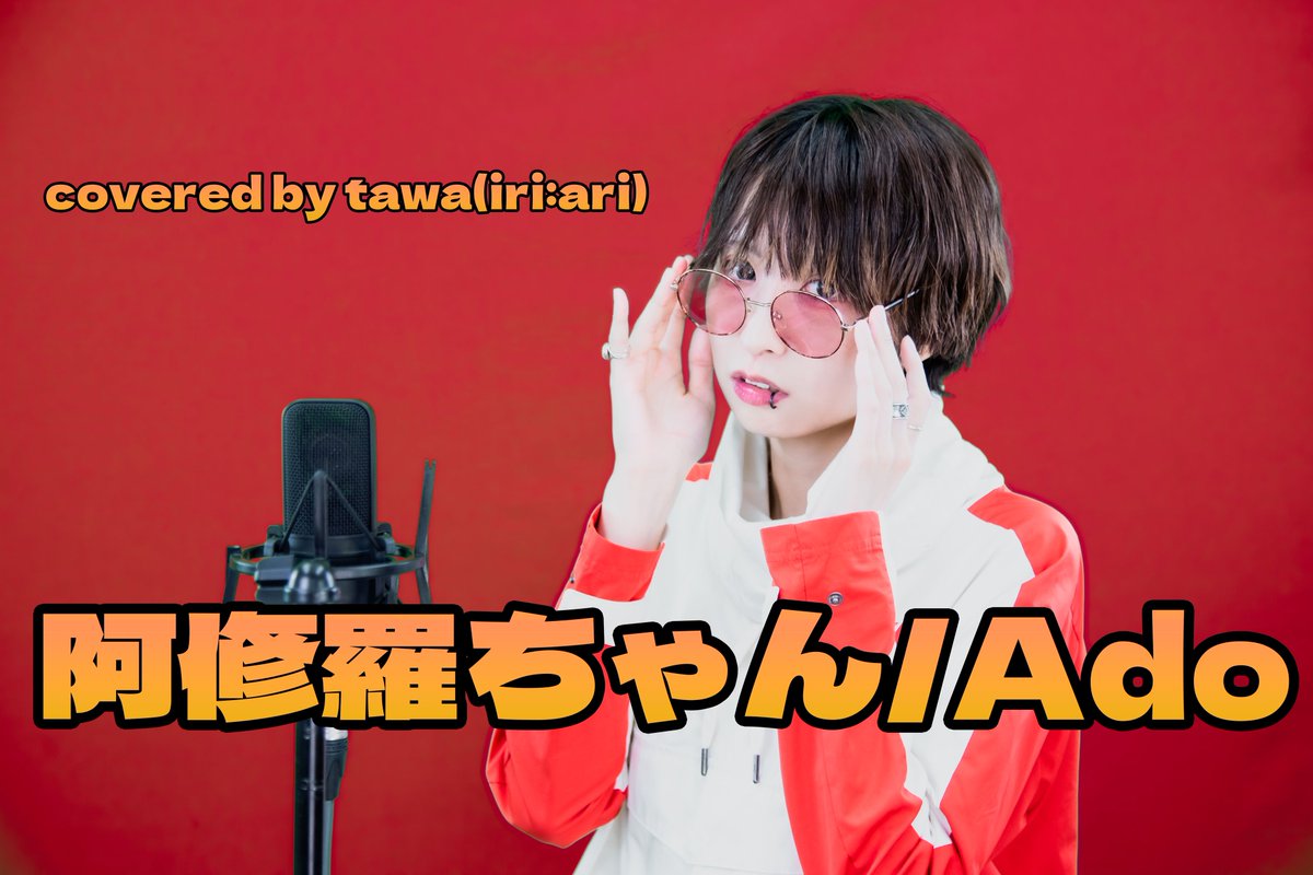 tawa_narukami's tweet photo. □□□□□□□□□
7/20 20:00歌ってみた投稿

【阿修羅ちゃん / Ado】 

今回頭からケツまで1人で歌ってます！
低音からハイトーンまでてんこ盛りをお楽しみにです❤️‍🔥

https://t.co/ymIitIKebm

□□□□□□□□□□ https://t.co/rSA8BXchhz