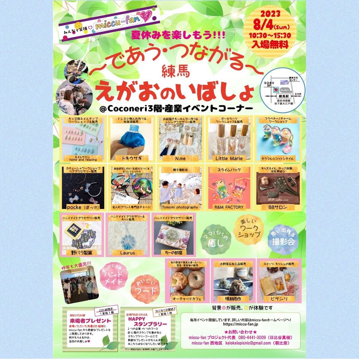 egaonoibasyo's tweet photo. 8/4（日）練馬駅直結
Coconeri3階産業イベントコーナー！
〝であう・つながる・えがおのいばしょ〟
https://t.co/LjfQDh19jv

【出店者紹介】
野バラ製菓
お菓子モチーフやノスタルジックなハンドメイドアクセサリーの販売 https://t.co/QSj848Plwh
