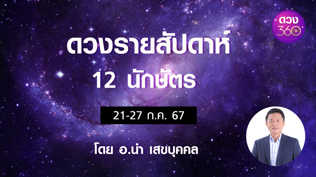 Star360_Horo's tweet photo. ดวงรายสัปดาห์ 12 นักษัตร ประจำวันที่  21-27 ก.ค. 67 โดย อ.นำ เสขบุคคล👉 https://t.co/IZWPql5LQy

🔮ดูดวงออนไลน์บนแอปดวง360👉https://t.co/kLnnWWBwNN
🔮กรอกโค้ด NEW360 รับส่วนลดดูดวงออนไลน์ 300 บาท สำหรับลูกค้าที่โหลดแอปและลงทะเบียนดูดวงออนไลน์บนแอปดวง360 ครั้งแรกเท่านั้น

#ดวง360 https://t.co/kEHsvXQNE1