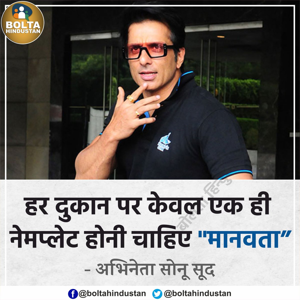 BoltaHindustan's tweet photo. हर दुकान पर केवल एक ही नेमप्लेट होनी चाहिए ‘मानवता’ : सोनू सूद https://t.co/xVuGB96LYV