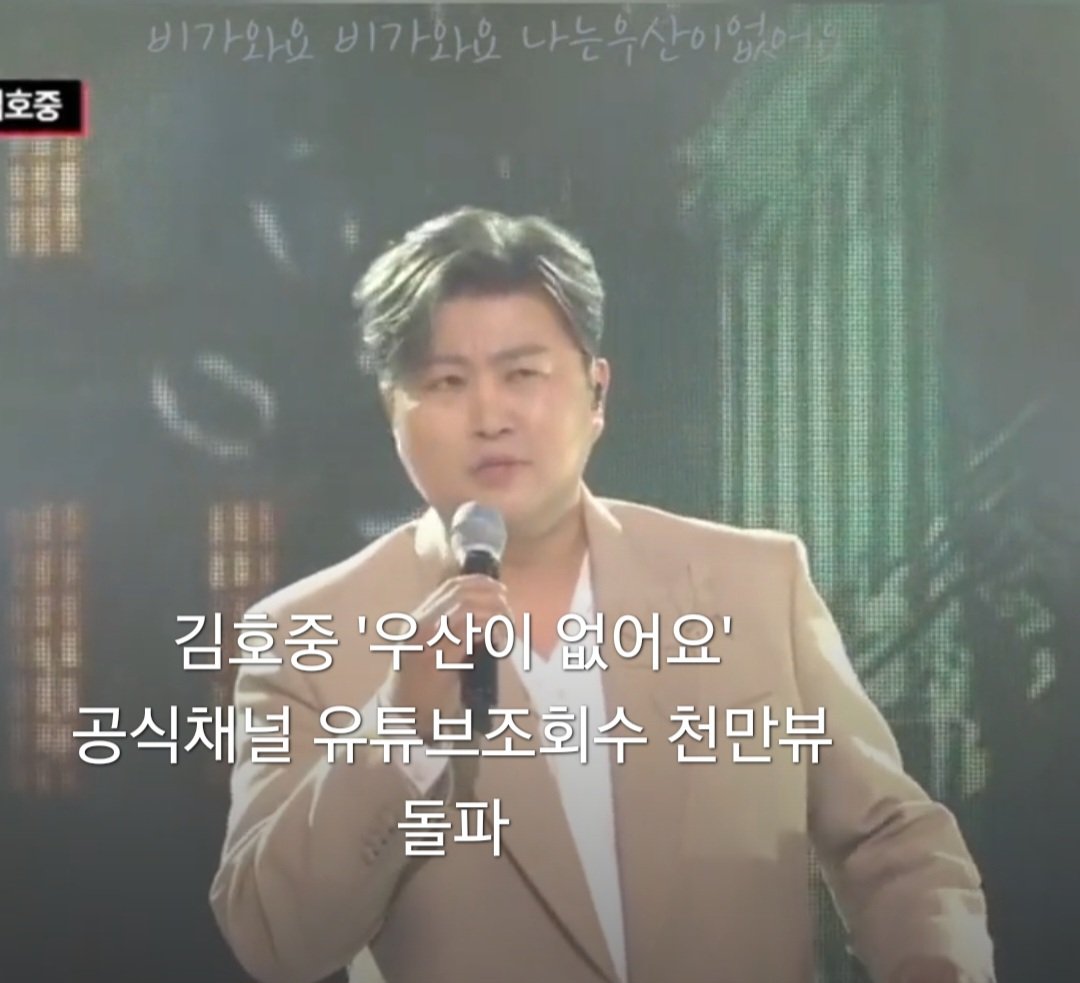 김호중 '우산이 없어요' 유튜브 영상 조회수 천만뷰 돌파 축하합니다 
#김호중 #KIMHOJOONG 
#트바로티 #TVAROTTI 
#hojoongofficial