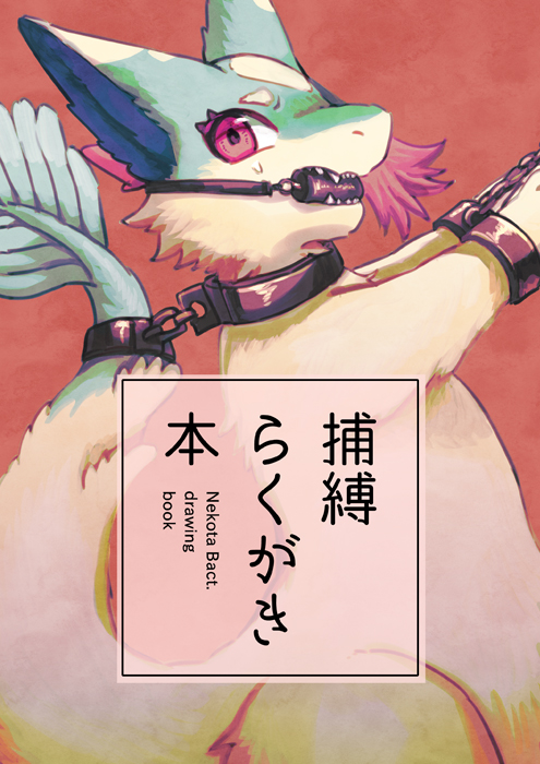 【 #コミティア149 新刊 】
捕縛らくがき本です。
ケモノ・人間のオリキャラたちを色んな方法で捕まえました。
ちょっとだけ色が入ってるカラー本です。

※通販は8月下旬を目安に開始予定です 