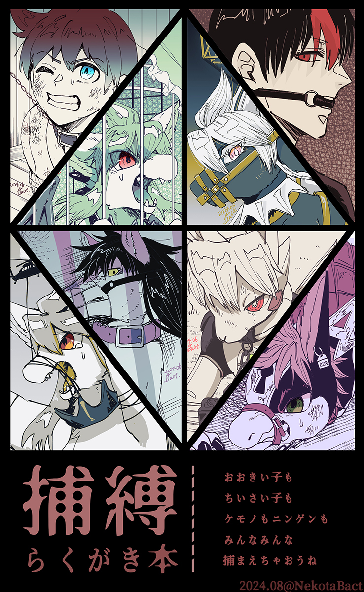 【 #コミティア149 新刊 】
捕縛らくがき本です。
ケモノ・人間のオリキャラたちを色んな方法で捕まえました。
ちょっとだけ色が入ってるカラー本です。

※通販は8月下旬を目安に開始予定です 