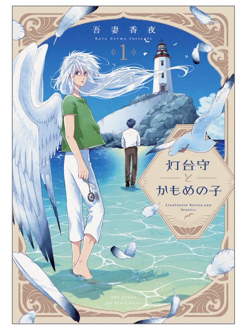 新刊の書影が公開されました🪶

 大洋図書 ihr HertZ Series
『灯台守とかもめの子 1』

8月1日(木)発売予定。
2年ぶりのコミックスですーよろしくお願いいたします🌊 