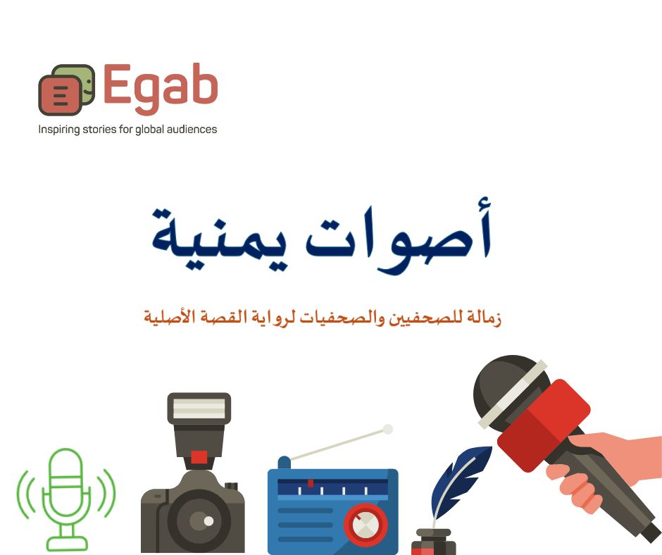 Proud to announce this opportunity for Yemeni journalists. سعداء بالإعلان عن هذه الفرصة للصحفيين والصحفيات باليمن. يمكنكم الإطلاع على التفاصيل هنا egab.co/announcements.…