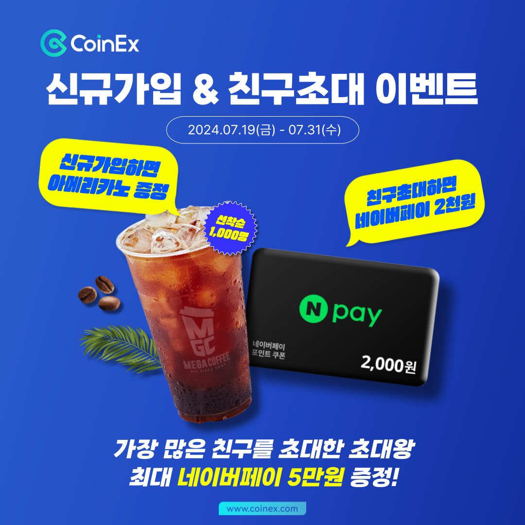 🎁CoinEx 7월 신규가입 & 친구초대 이벤트👬 CoinEx 신규가입하면 메가커피 아이스 아메리카노, 친구 1명 초대할 때마다  네이버페이 2천원권, 가장 많은 친구를 초대한 초대왕 5명에게는 추가 네이버페이를 드립니다!💰 🎁 이벤트 경품: 메가커피 아이스  아메리카노 (