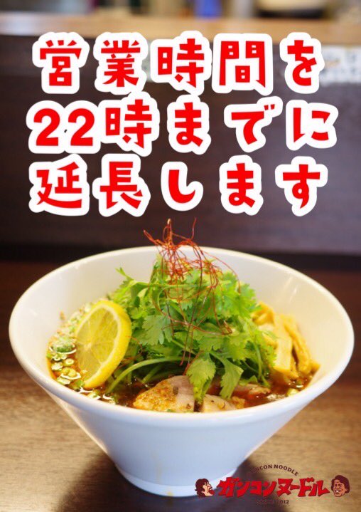 gancon_noodle's tweet photo. 新型コロナウイルス感染症が5類に移行して丸1年。いよいよ、ガンコンヌードルの営業時間も通常の22時までに戻します営業時間：11:00〜22:00（ラストオーダー）　 定休日：毎月曜、火曜（祝の場合は営業、翌日振替休業）
#駒込 #駒込グルメ #駒込ランチ #ラーメン #ガンコン #ガンコンヌードル #GANCON https://t.co/fu4gqdk3dq