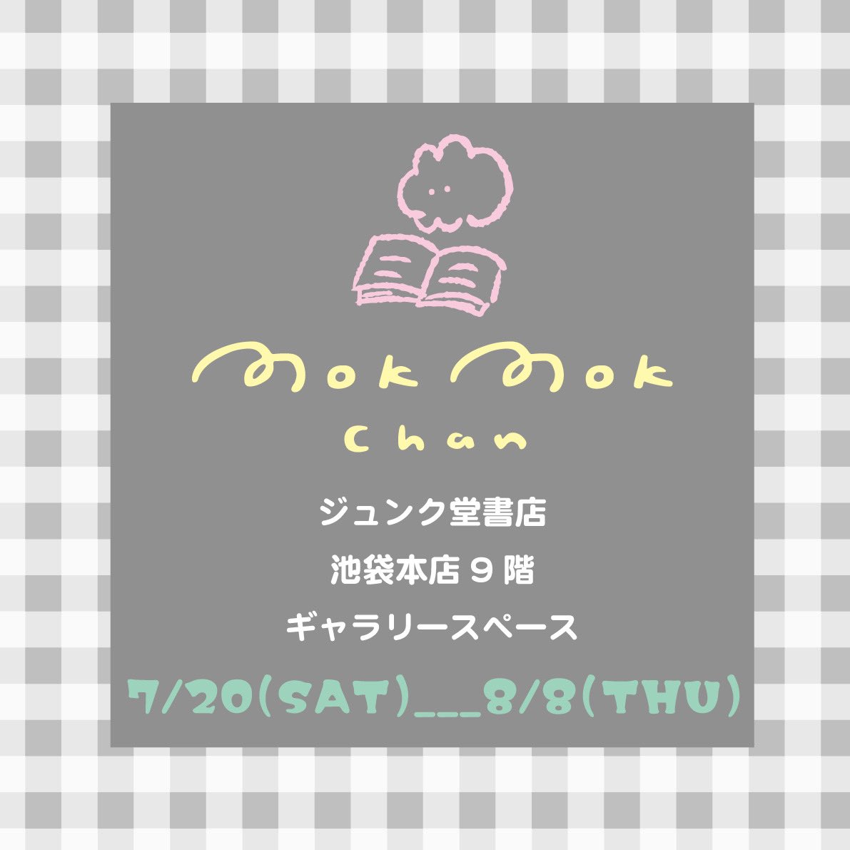 🌻もくもくちゃんフェア開催🌻
期間:2024年7/20(土)～8/8(木)
場所:ジュンク堂書店池袋本店 9階ギャラリースペース

最新刊『おふとんかけよう。言葉もかけよう。きっとあしたも大丈夫』(大和書房)の刊行記念🥳
数量限定でサイン本も発売🎉 