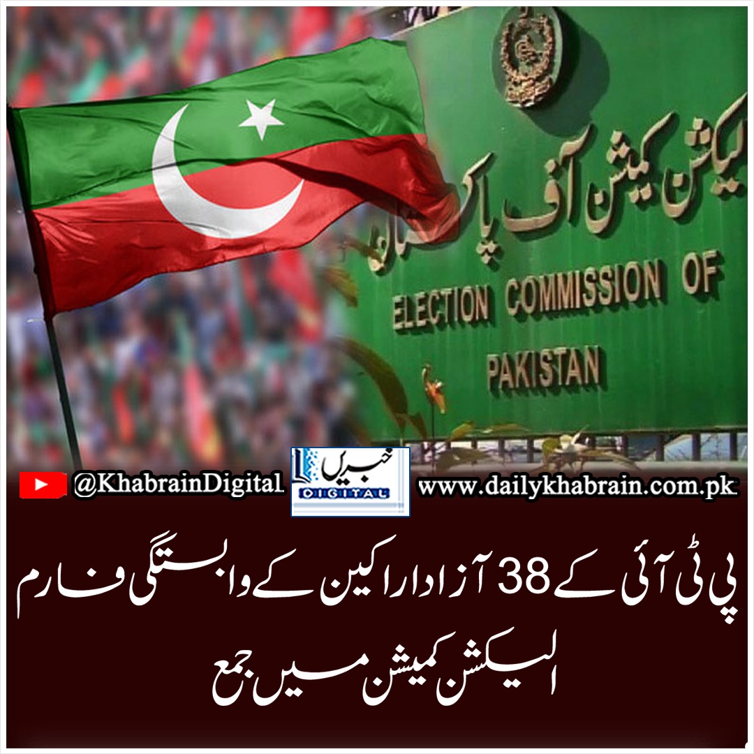 daily_khabrain's tweet photo. پی ٹی آئی کے 38 آزاد اراکین کے وابستگی فارم الیکشن کمیشن میں جمع

https://t.co/pcU6ayw4wY
Tap on the link to read full story 👆

#khabraindigital
#PTI
#submits
#38independent
#namembers
#ECP https://t.co/4dvLU5e5Bf