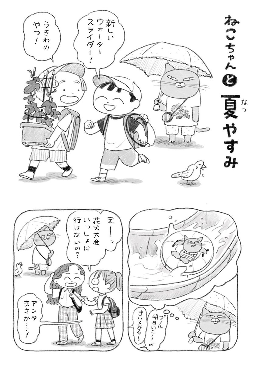 ちょい漫画「ねこちゃんと夏やすみ」 