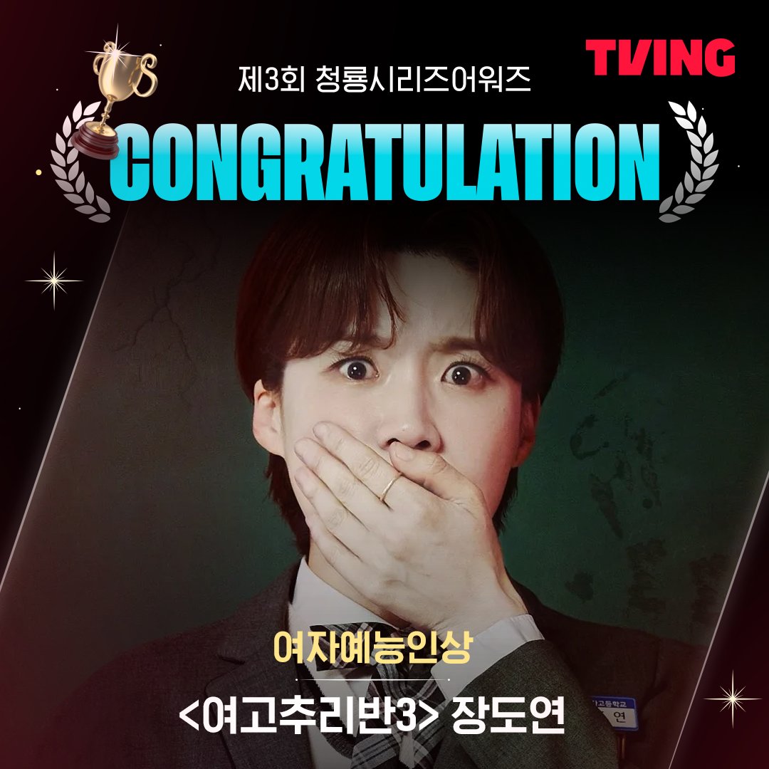 🏆제3회 청룡시리즈어워즈 여자예능인상 장도연🏆
수상을 진심으로 축하합니다🎉

<여고추리반3> 오직 TVING에서 

#TVING #티빙 #티빙오리지널 #청룡시리즈어워즈
#여고추리반3 #장도연
