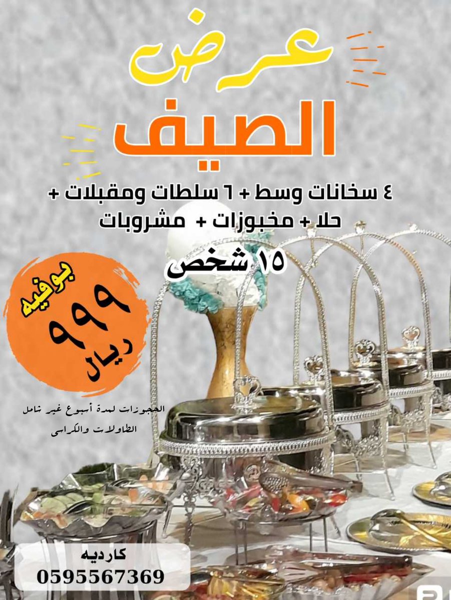 كارديه ... بوفيهات / تجهيز حفلات خارجية vip tweet media