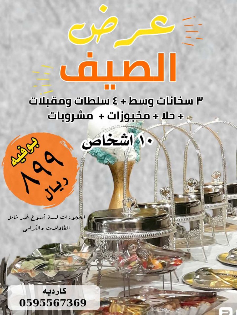 كارديه ... بوفيهات / تجهيز حفلات خارجية vip tweet media