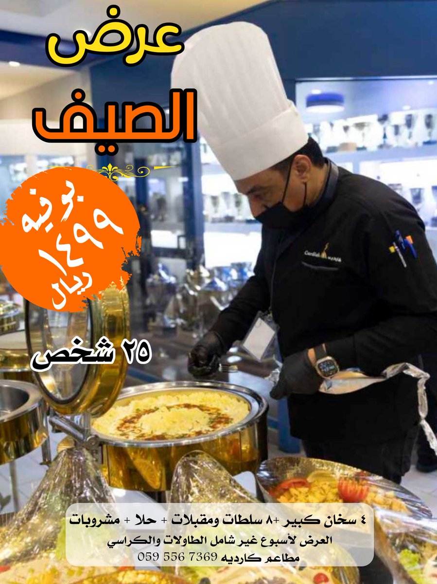 كارديه ... بوفيهات / تجهيز حفلات خارجية vip tweet media