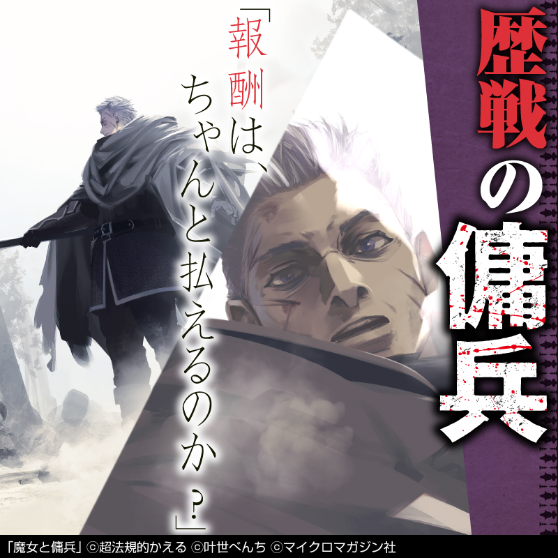 witch_mercenary's tweet photo. 【既刊続々重版！】
孤高の傭兵・ジグと
孤独な魔女・シアーシャ

魔女が追われぬ地を求め
異世界に渡った二人の織りなす
大人気本格ファンタジー！

「#魔女と傭兵」
待望の第4巻、好評発売中！

#PR