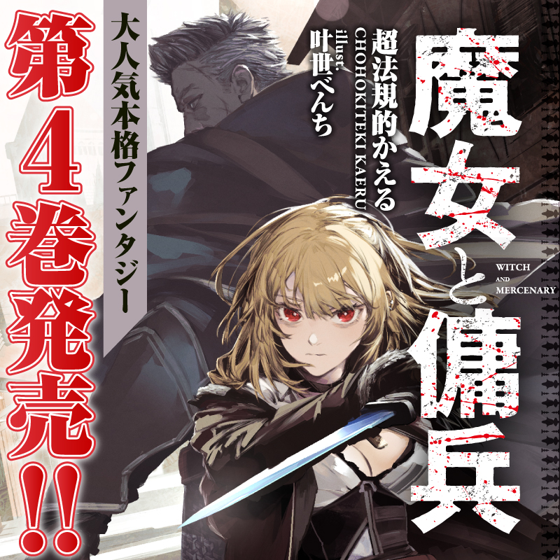 witch_mercenary's tweet photo. 【既刊続々重版！】
孤高の傭兵・ジグと
孤独な魔女・シアーシャ

魔女が追われぬ地を求め
異世界に渡った二人の織りなす
大人気本格ファンタジー！

「#魔女と傭兵」
待望の第4巻、好評発売中！

#PR