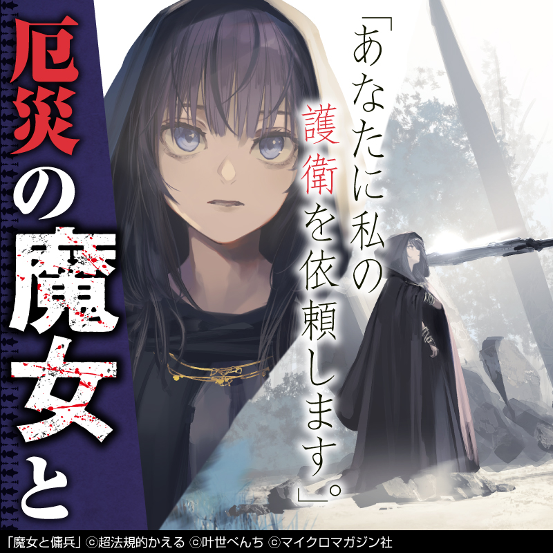 witch_mercenary's tweet photo. 【既刊続々重版！】
孤高の傭兵・ジグと
孤独な魔女・シアーシャ

魔女が追われぬ地を求め
異世界に渡った二人の織りなす
大人気本格ファンタジー！

「#魔女と傭兵」
待望の第4巻、好評発売中！

#PR