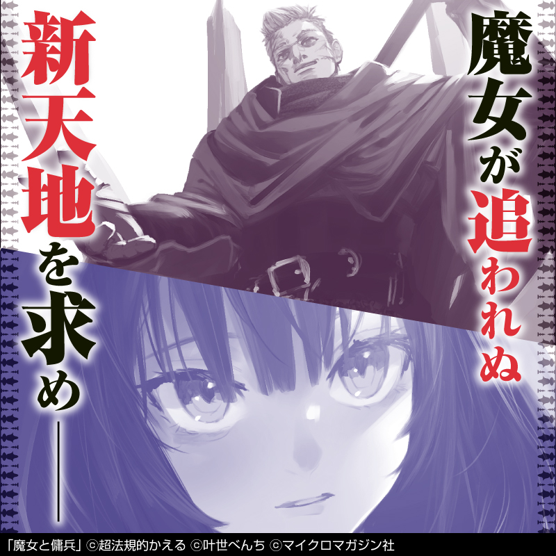 witch_mercenary's tweet photo. 【既刊続々重版！】
孤高の傭兵・ジグと
孤独な魔女・シアーシャ

魔女が追われぬ地を求め
異世界に渡った二人の織りなす
大人気本格ファンタジー！

「#魔女と傭兵」
待望の第4巻、好評発売中！

#PR