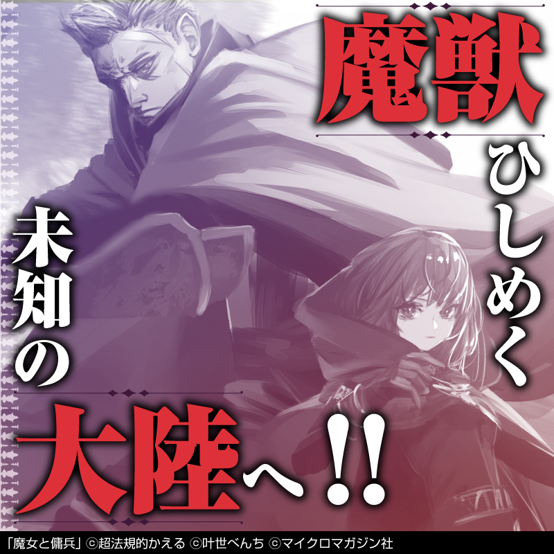 witch_mercenary's tweet photo. 【既刊続々重版！】
孤高の傭兵・ジグと
孤独な魔女・シアーシャ

魔女が追われぬ地を求め
異世界に渡った二人の織りなす
大人気本格ファンタジー！

「#魔女と傭兵」
待望の第4巻、好評発売中！

#PR