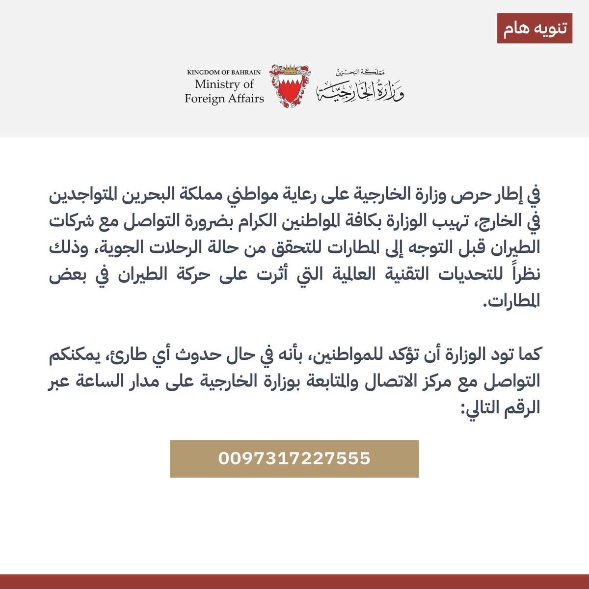 bahdiplomatic's tweet image. وزارة الخارجية تهيب بكافة المواطنين الكرام بضرورة التواصل مع شركات الطيران المعنية قبل التوجه إلى المطارات للتأكد من حالة رحلة العودة إلى البلاد