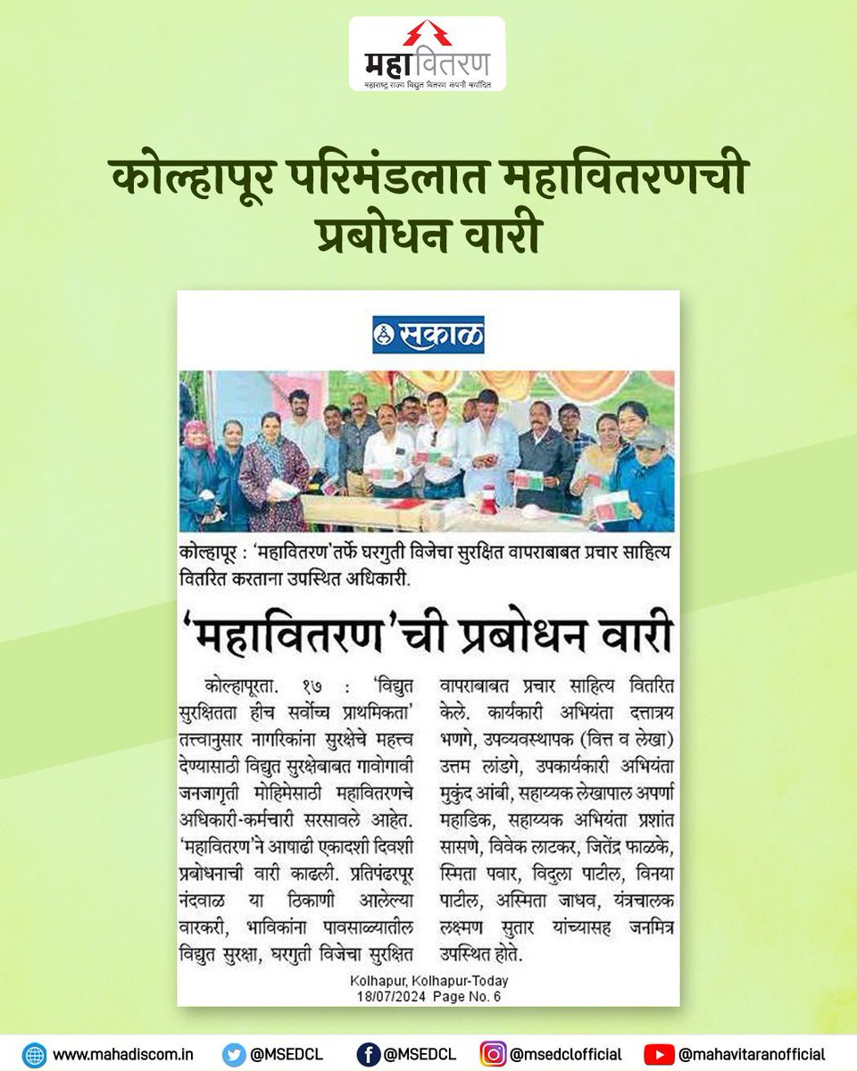 MSEDCL's tweet photo. 'विद्युत सुरक्षितता हीच सर्वोच्च प्राथमिकता' या अनुषंगाने नागरिकांना सुरक्षेचे महत्त्व देण्यासाठी विद्युत सुरक्षेबाबत गावोगावी जनजागृती मोहिमेसाठी महावितरणचे अधिकारी-कर्मचारी सरसावले आहेत. 'महावितरण'ने आषाढी एकादशी दिवशी प्रबोधनाची वारी काढली. १/२ https://t.co/ctbJFaQr0c
