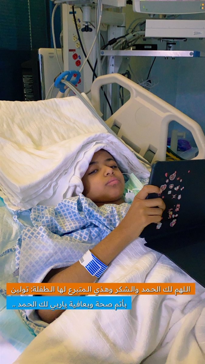 أجرى ابن خالي:
عبدالعزيز عبدالرحمن بن تركي الدهيدي عملية تبرع الكلية صباح امس الخميس
للطفلة: تولين بنت تركي القحطاني
ولله الحمد والفضل والمنه تكللت بالنجاح ونسأل الله بمنه وكرمه ان يشفيهم ويعافيهم ويطلعهم بالسلامة .. ❤️
<a href="/alfredah_net/">مجالس الفرده</a> 
<a href="/alfrdah_sa/">موقع الفرده الرسمي</a> 
<a href="/Qahttan505/">قحطــــان</a> 
<a href="/twet_qahtan1/">قحطان</a>