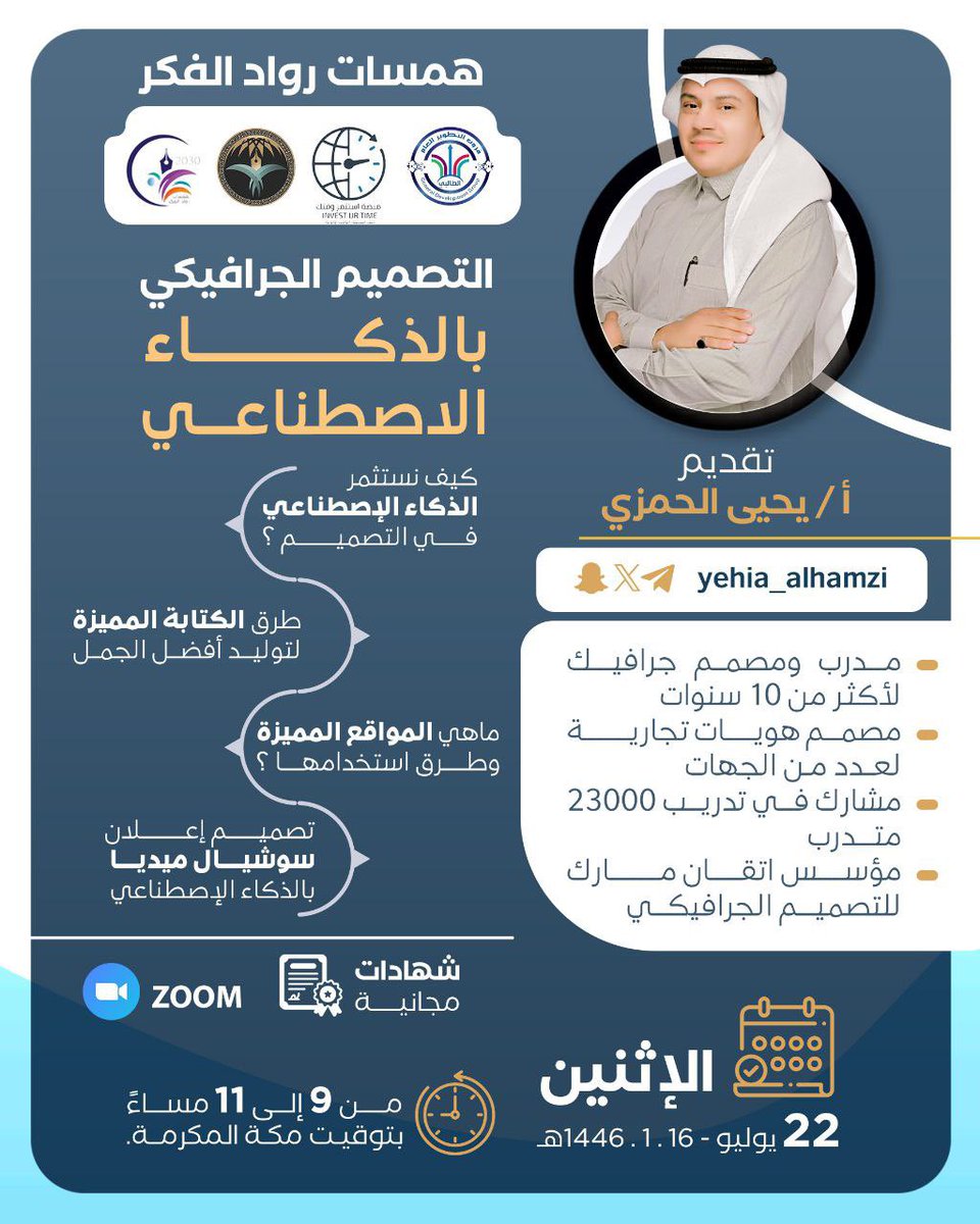 RwadAlfkr's tweet photo. تتابعا للابداع والتميز تعتزم همسات رواد الفكر اقامة لقاءها التطوعي السابع والأربعون والذي يحمل عنوان (التصميم الجرافيكي بالذكاء الإصطناعي) للمدرب @yehia_alhamzi 
وبشراكة استراتيجية@Investurtime1 وذلك في تمام التاسعة مساء الإثنين عبر رابط الزوم المباشر

https://t.co/Pq1Klcul0h https://t.co/65hYAsKAgA